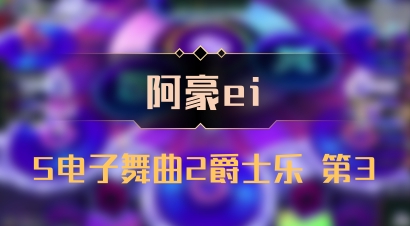 【阿豪ei】5电子舞曲2爵士乐 第3