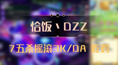 【恰饭丶DZZ】7五杀摇滚3K/DA 吃鸡