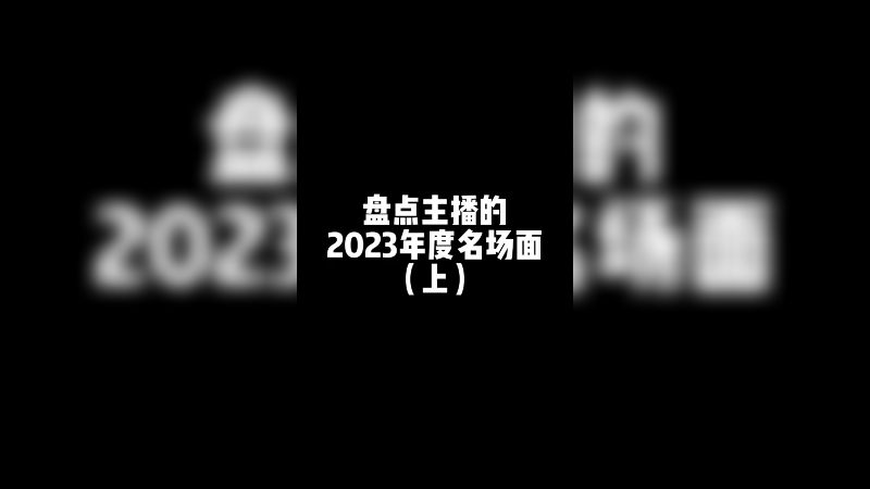 2023年我居然有这么多名场面？