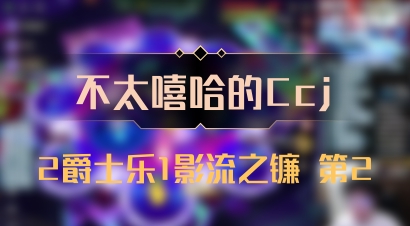 【不太嘻哈的Ccj】2爵士乐1影流之镰 第2