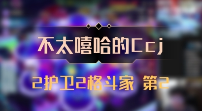【不太嘻哈的Ccj】2护卫2格斗家 第2
