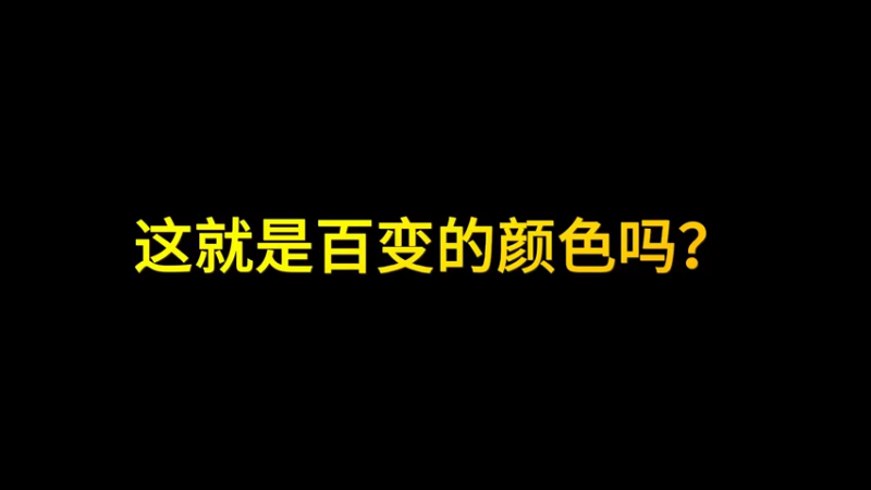 一笑zy：这就是百变的颜色吗？