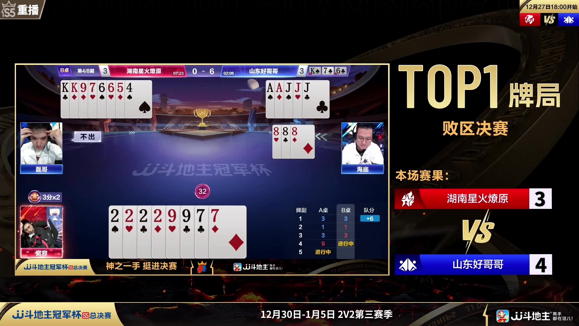 【2024-01-02 23点场】JJ斗地主官方：周三19点一炫到底VS南城老表