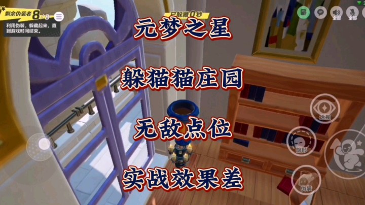 实战效果差！元梦之星躲猫猫庄园的无敌点位只有大白雕像和书籍能上去，其他变身都上不去！