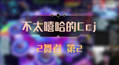【不太嘻哈的Ccj】2舞者 第2