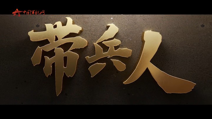 震撼发布！《你的样子》连着这支军队的样子