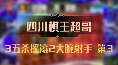 【四川棋王超哥】3五杀摇滚2大腕射手 第3