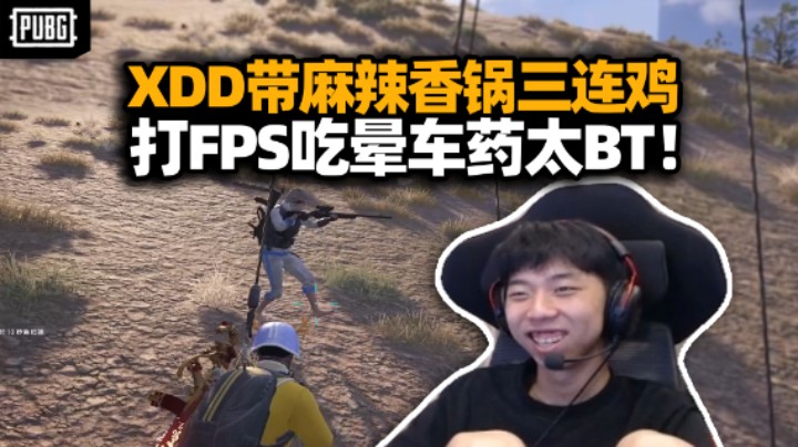 真开了！XDD带麻辣香锅TPP连吃三鸡 打吃晕车药也太热爱了 小左当面开团股神被骂啥比！