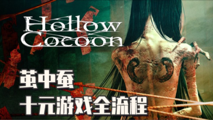 03『茧中蚕』清纯男大为何半夜头痛？