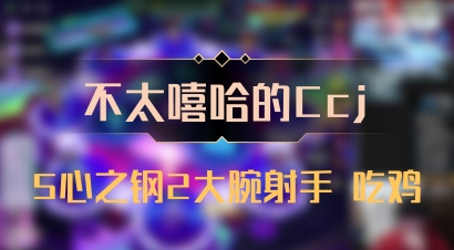 【不太嘻哈的Ccj】5心之钢2大腕射手 吃鸡