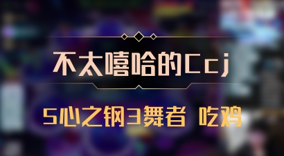 【不太嘻哈的Ccj】5心之钢3舞者 吃鸡