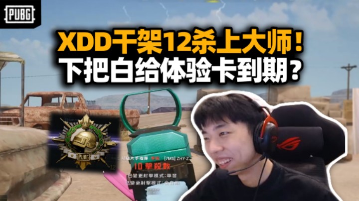 大师我当定了！XDD全程干架12杀上大师 保分是你的谎言体验卡到期白忙活？