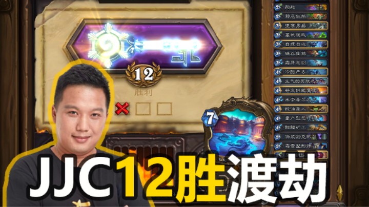 【涛妹】JJC12胜渡劫局！我只靠实力赢你