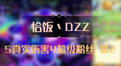 【恰饭丶DZZ】5真实伤害4超级粉丝 第2