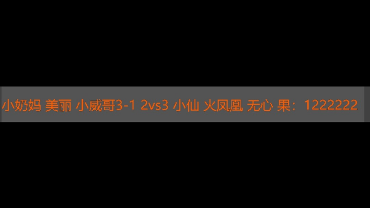 小奶妈 美丽 小威哥3-1 2vs3  小仙 火凤凰 无心