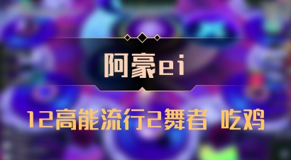 【阿豪ei】12高能流行2舞者 吃鸡