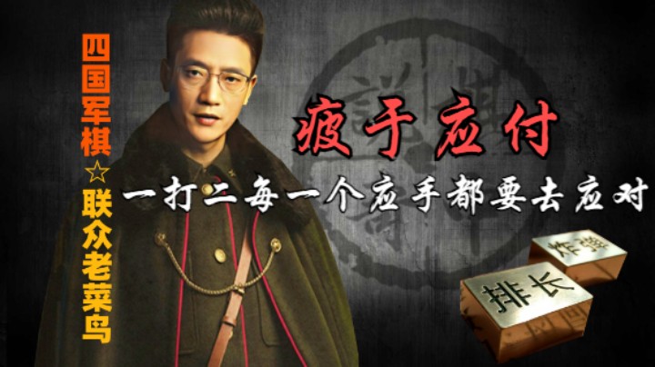 四国军棋：二打一最棘手的，就是每个应手都得应付，有点难。