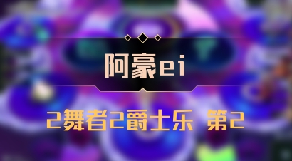 【阿豪ei】2舞者2爵士乐 第2