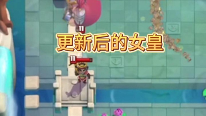 更新后的女皇有点厉害