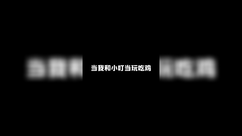 《不是，你真会指挥啊！》