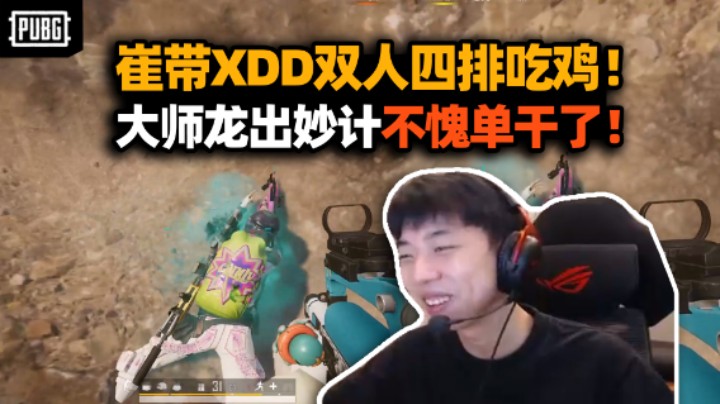 到底谁是老板？Cui71带XDD上大师双人四排吃鸡 亲兄弟当然明算账？大师龙出谋划策不愧开工作室的！