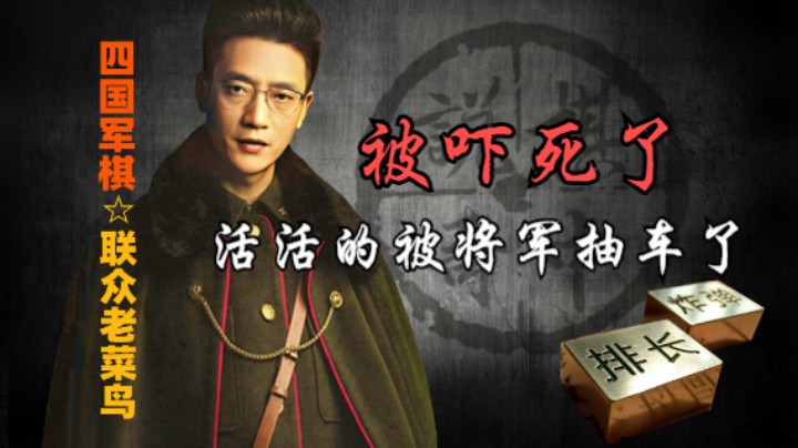 四国军棋：一个顿挫还是给的，你看上家吓破胆了。