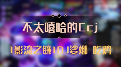 【不太嘻哈的Ccj】1影流之镰1DJ娑娜 吃鸡