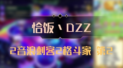 【恰饭丶DZZ】2音浪刺客2格斗家 第2