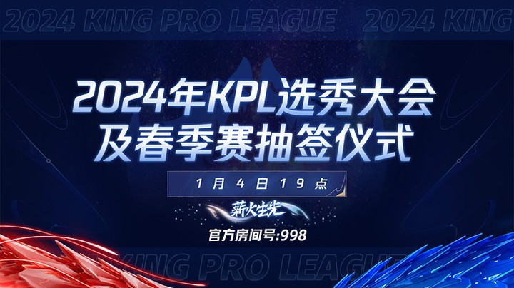 1月4日KPL春季赛选秀大会&抽签仪式