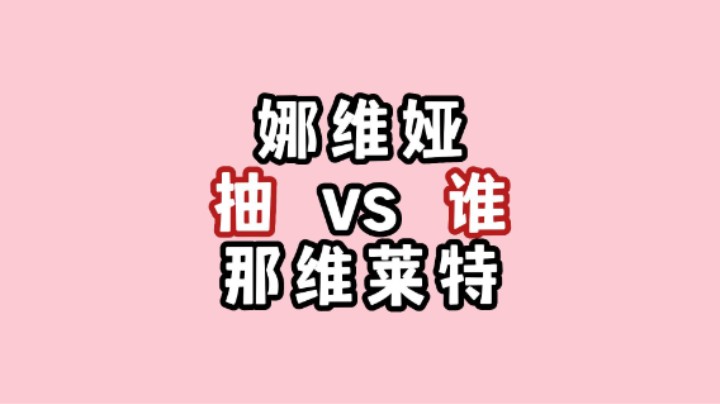 【原神】娜维娅和那维莱特抽谁！