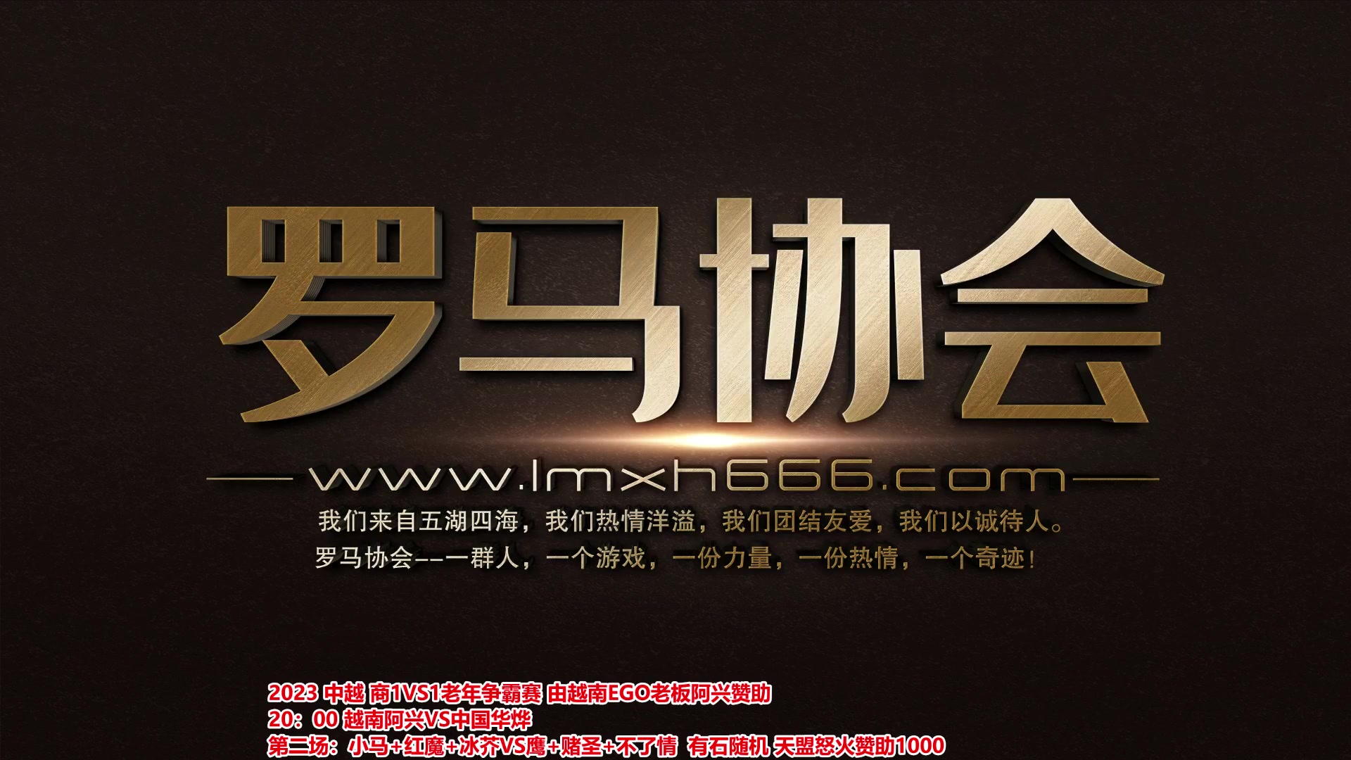 【2024-01-03 19点场】罗马协会：罗马复兴巅峰对决