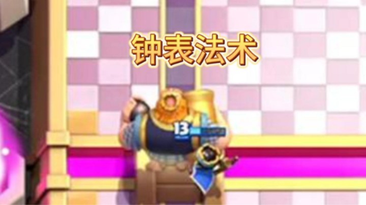 对面中了钟表法术