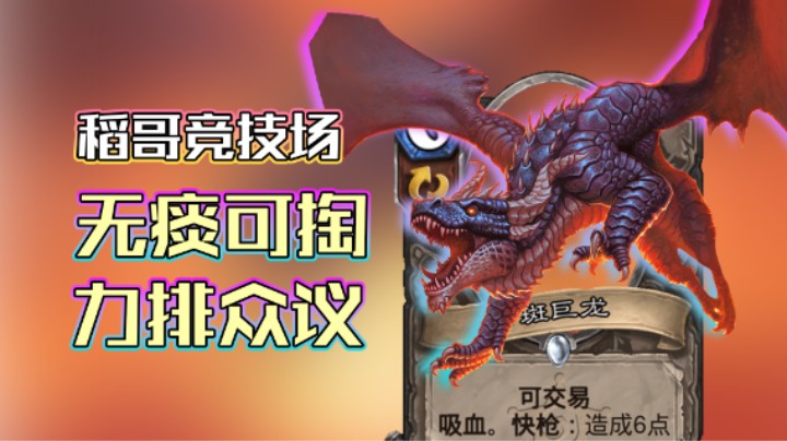 稻哥炉石12胜竞技场（术）：纠结！无痰可掏，力排众议！