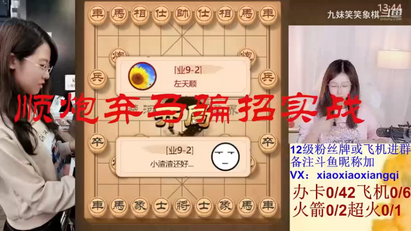 顺炮弃马骗招实战