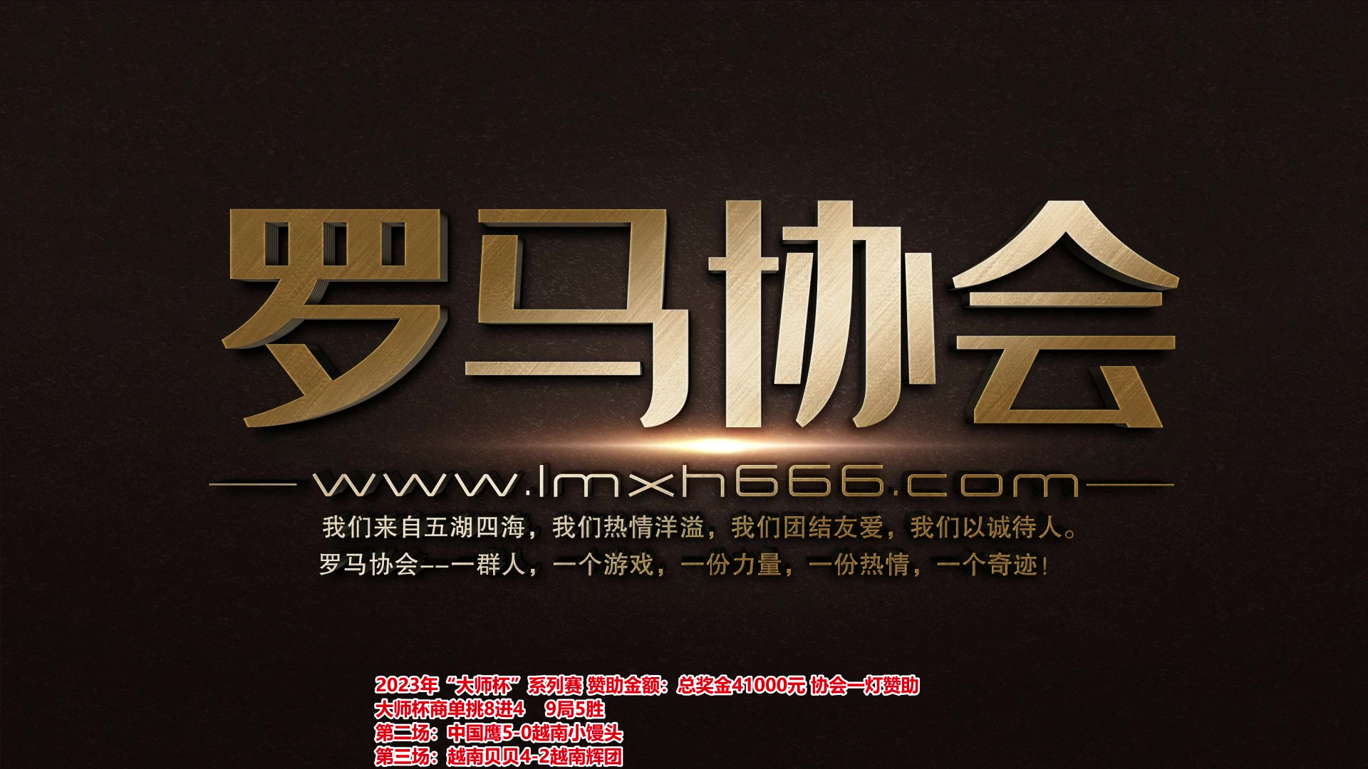 【2024-01-04 22点场】罗马协会：罗马复兴巅峰对决