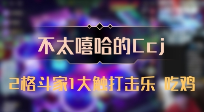 【不太嘻哈的Ccj】2格斗家1大触打击乐 吃鸡