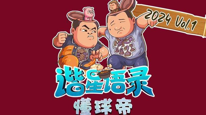 【星际老男孩】谐星语录之懂球帝