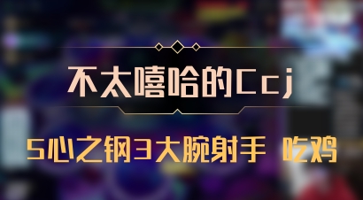 【不太嘻哈的Ccj】5心之钢3大腕射手 吃鸡