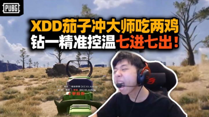 波折大师路！XDD茄子冲大师吃两把10杀鸡！意外掉线重连灭队这也行？卡钻一精准控温白忙活！