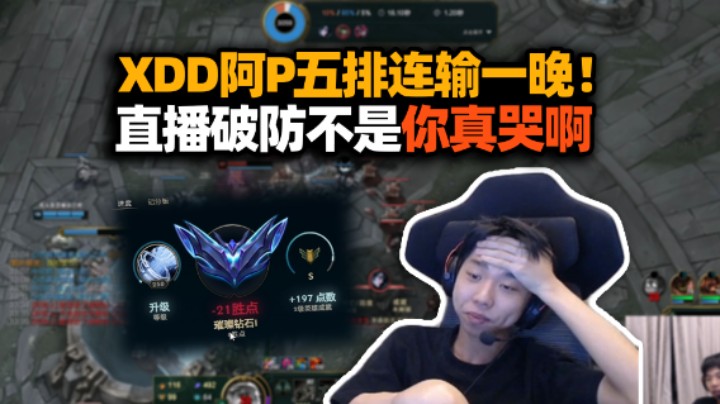 电竞人的破防就在一瞬间！XDD阿P组排上大师连跪一晚委屈爆炸 直播关屏俩人抱头痛哭！我真的好想赢一把！！