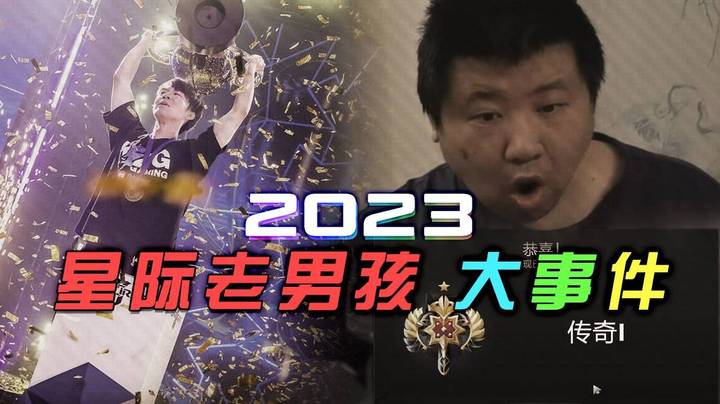【老男孩严选】星际老男孩2023大事件