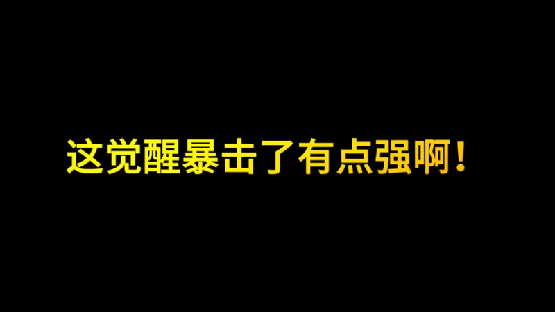 一笑zy：这觉醒暴击了有点强啊！