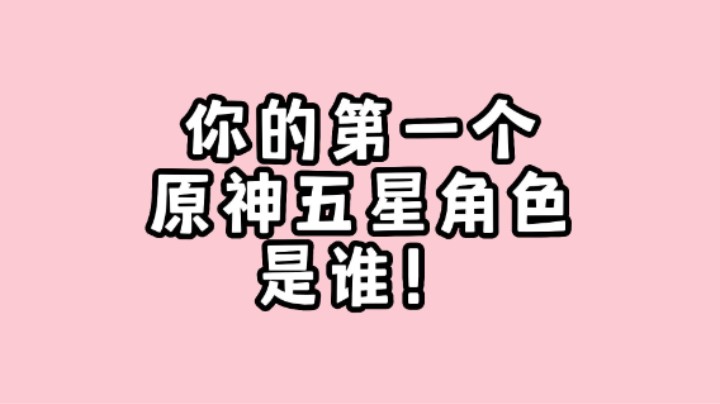 三年了，还记得你来到原神的第一个五星角色是谁嘛