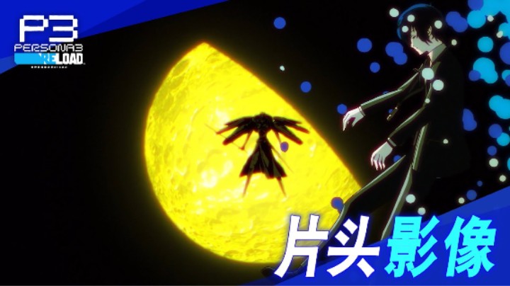 《女神异闻录３ Reload》开场动画公布