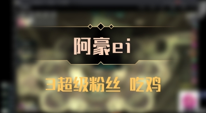 【阿豪ei】3超级粉丝 吃鸡