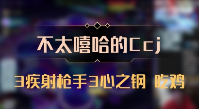 【不太嘻哈的Ccj】3疾射枪手3心之钢 吃鸡
