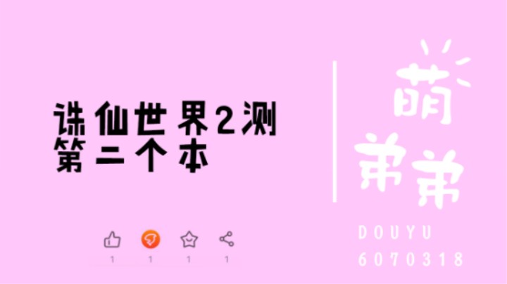 诛仙世界2测第二个本
