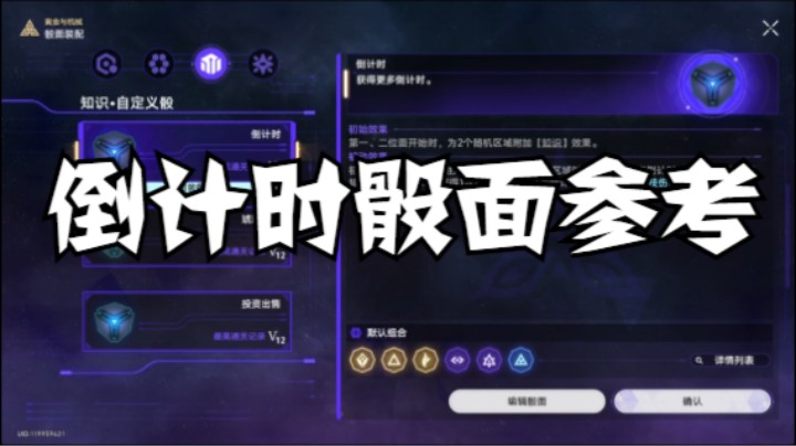 自定义骰面倒计时玩法骰面参考。模拟宇宙：黄金与机械【崩坏：星穹铁道】