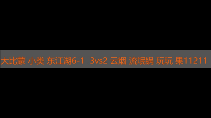 大比蒙 小类 东江湖6-1 3vs2云烟 流氓锅 玩玩