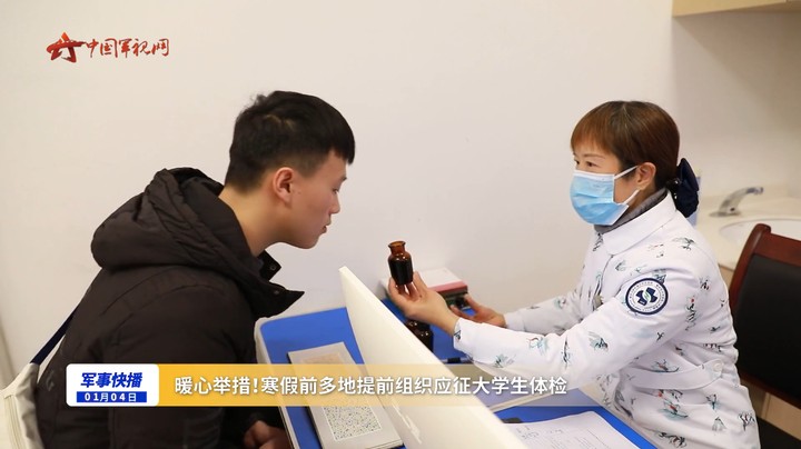 暖心举措！寒假前多地提前组织应征大学生体检